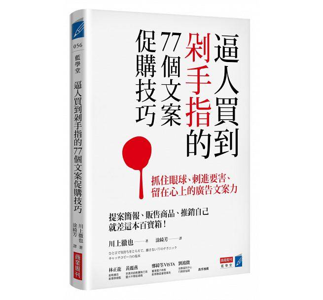 现货正版 逼人買到剁手指的77個文案促購技巧 川上徹也 商業周刊 港台原版书 抓住眼球、刺進要害、留在心上的廣告文案力在类目 书籍/杂志/报纸, 进口原版书(含港台), 生活类原版书中 - 来自Buy2taobao.com提供专业的淘宝代购服务