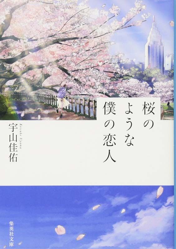 我的恋人亦如樱花宇山佳佑日版