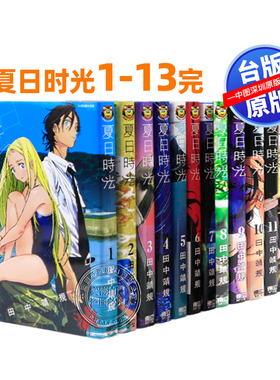 现货漫画 夏日时光1-13完 夏日重现 田中靖规 台版中文繁体悬疑推理漫画书 东立出版