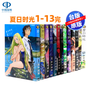 台版 夏日重现 田中靖规 13完 中文繁体悬疑推理漫画书 现货漫画 东立出版 夏日时光1