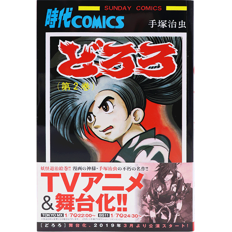 现货【深图日文】どろろ 2 多罗罗2 手塚治虫 秋田書店 日本漫画