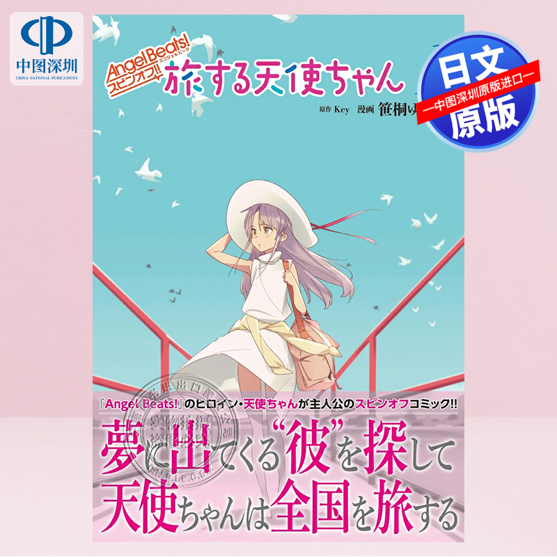 旅する天使ちゃん１原版进口