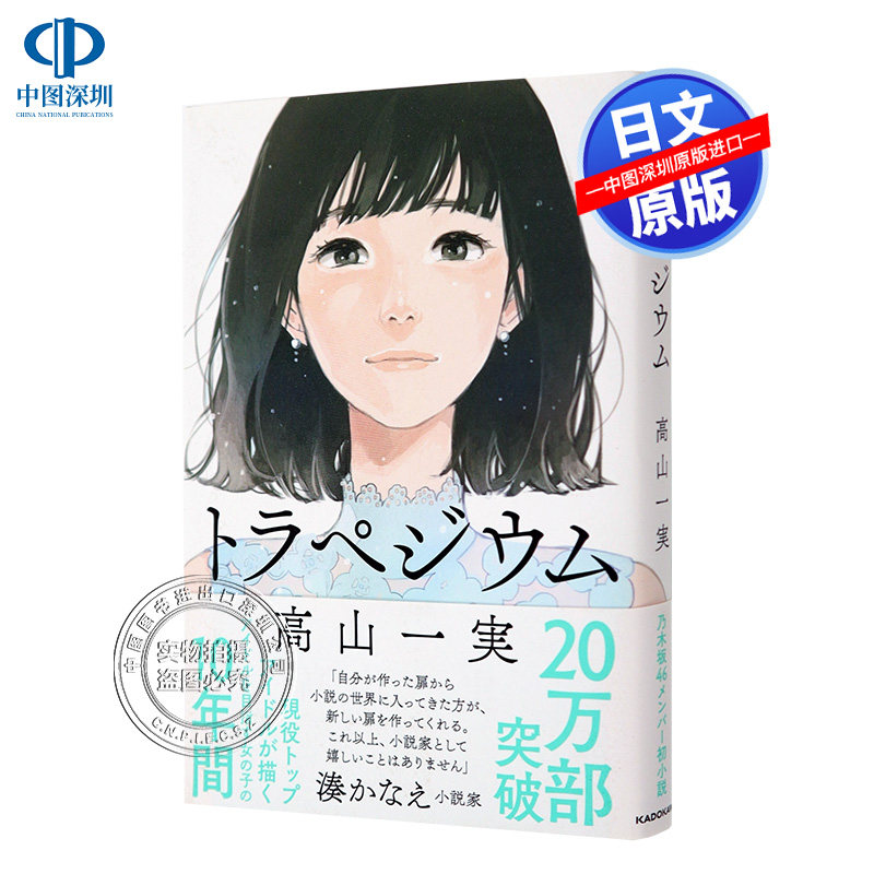现货【深图日文】成为星星的少女 高山一実小说  日版 乃木坂46 トラペジウム 高山一实 青春小说 梯形  KADOKAWA