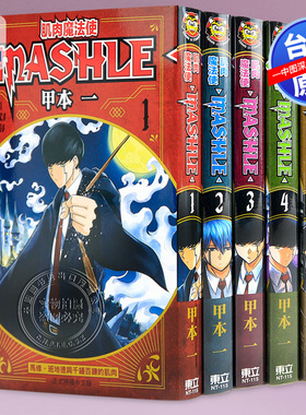 现货漫画 肌肉魔法使 MASHLE 1-15 甲本一 物理魔法使马修 台版中文繁体漫画书 东立出版