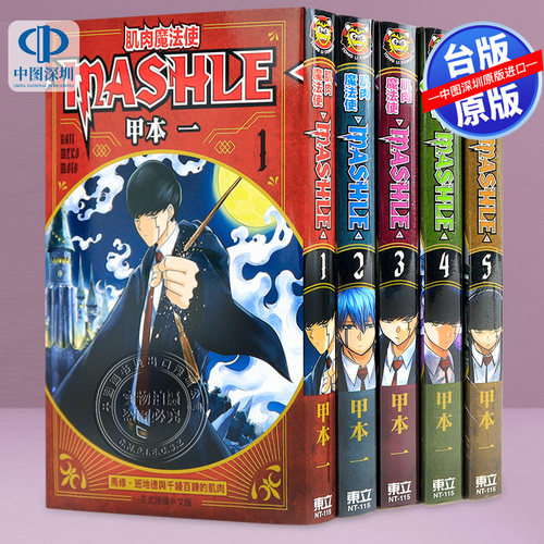 现货漫画 肌肉魔法使 MASHLE 1-15 甲本一 物理魔法使马修 台版中文繁体漫画书 东立出版