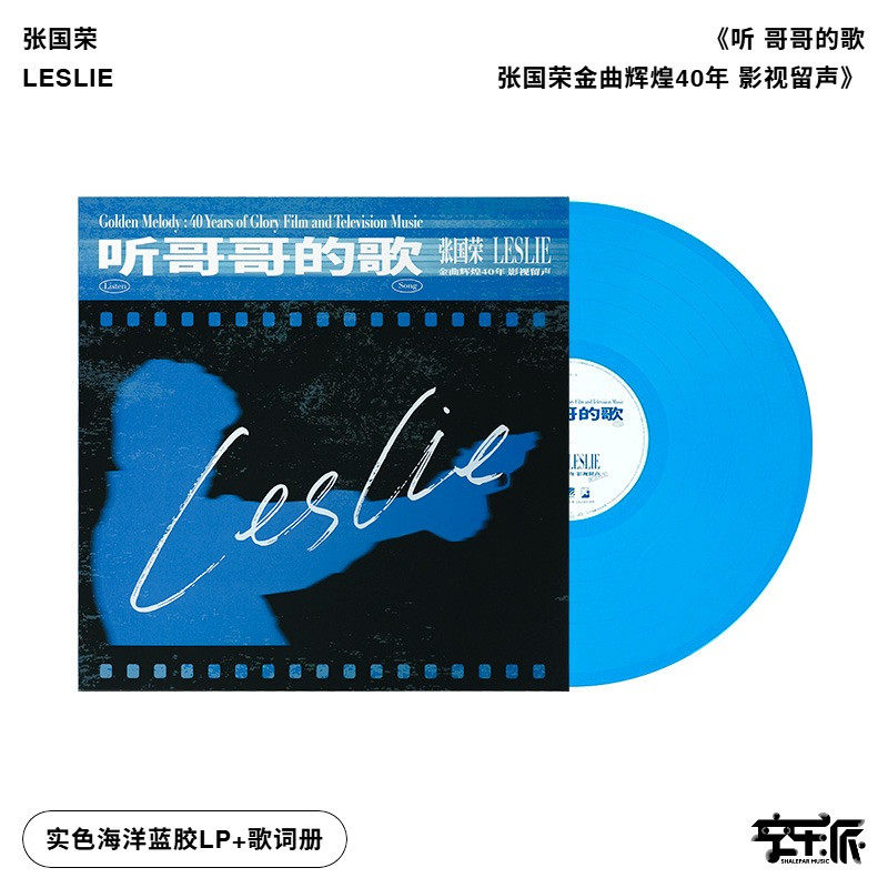 预售【正版音像】张国荣 听 哥哥的歌 实色海洋蓝胶 LP