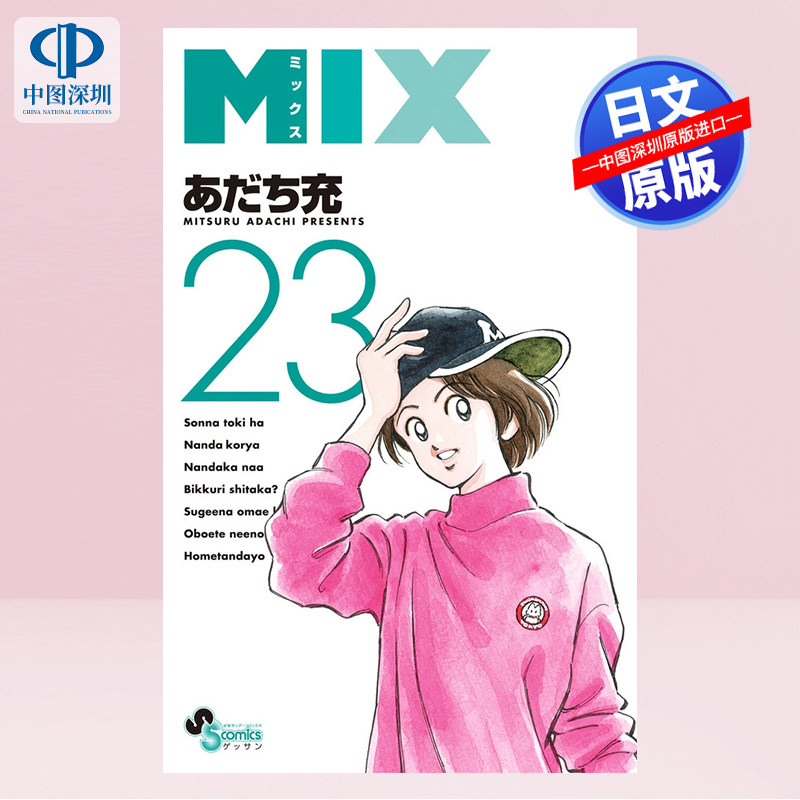 现货【深图日文】漫画 MIX 23 小学館 あだち充 安达充《棒球英豪》精神续作 日本原装进口 正版书图片