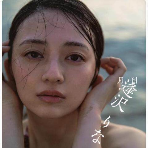 月刊逢沢りな逢泽莉娜写真集