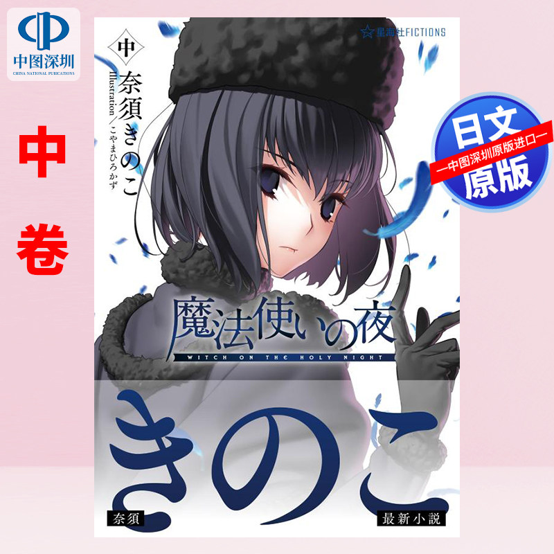 预售【深图日文】魔法使之夜 中册 游戏小说 魔法使いの夜 中 奈須きのこ, こやまひろかず (星海社FICTIONS) 原装进口 正版书