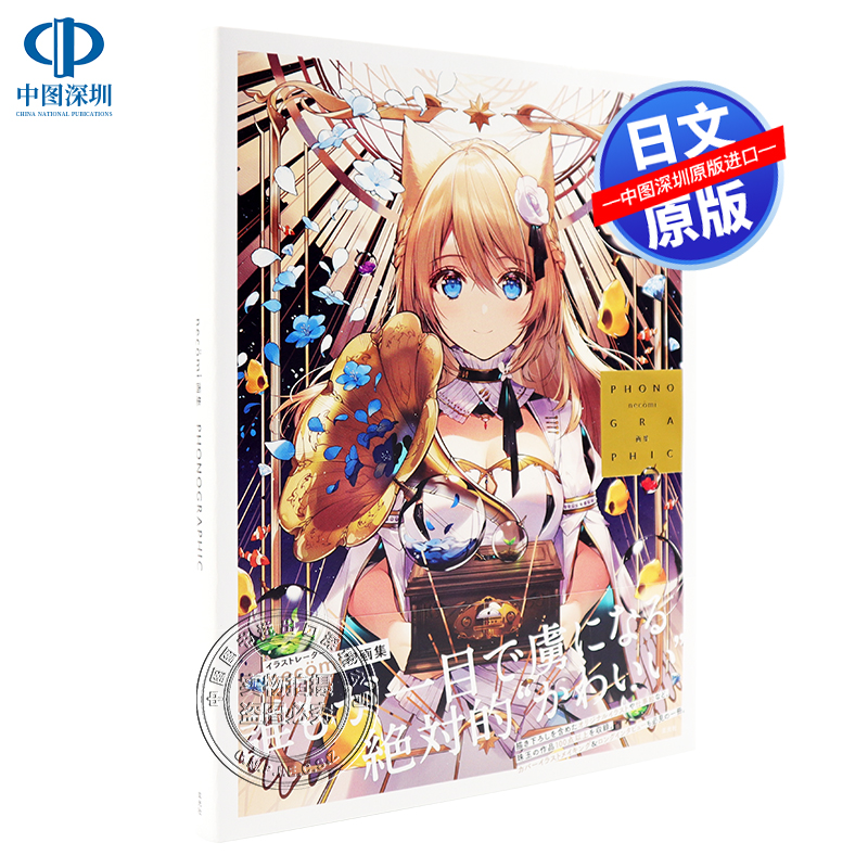 【预售深图日文】necomi画集 PHONOGRAPHIC 透明感美少女原画集 初音未来/命运冠位指定插画 日本原版进口 正版书 漫画周边