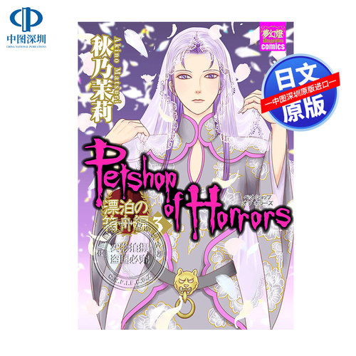现货【深图日文】PETSHOP OF HORRORS 漂泊の箱舟編 3 漫画 恐怖宠物店 漂泊的箱舟篇3 秋乃茉莉 日本原装进口 正版书