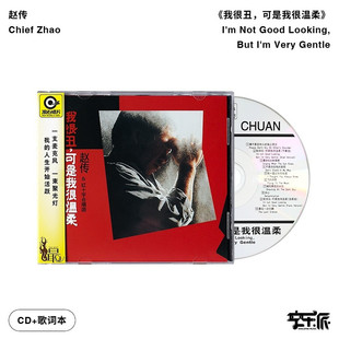 正版 可是我很温柔 音像 我很丑 赵传