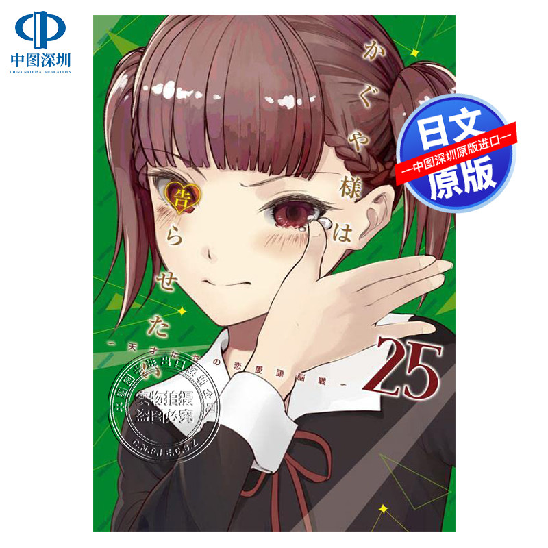 辉夜大小姐想让我告白25