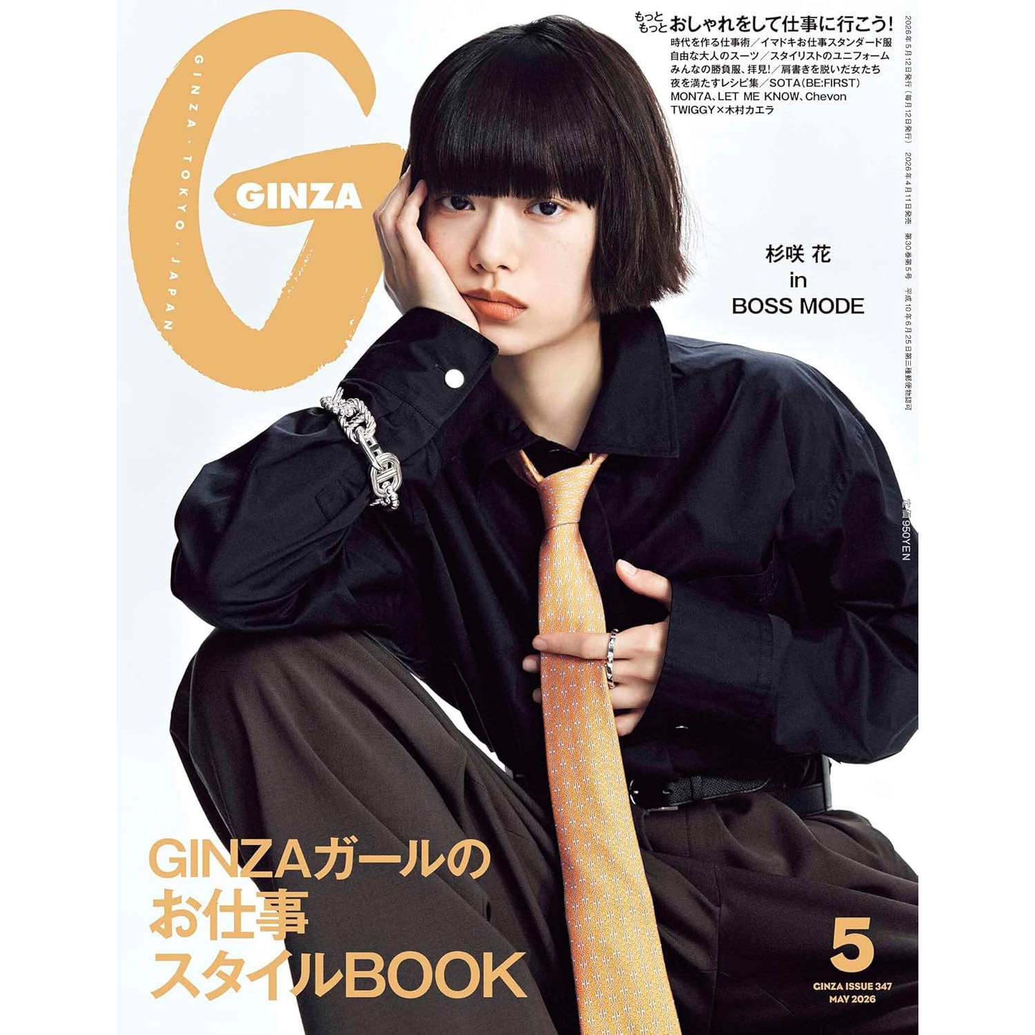预售【深图日文】GINZA(ギンザ) 2026年5月号 杉咲花 GINZAガールの お仕事スタイルBOOK 时尚流行杂志 日本原装进口 正版书