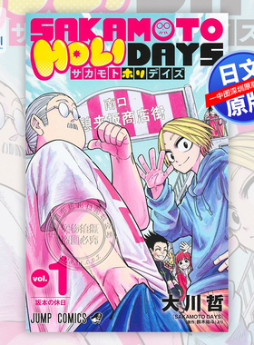 现货【深图日文】坂本日常 衍生作品 SAKAMOTO HOLIDAYS 1 漫画 鈴木祐斗 大川哲 集英社 日本原装进口 正版书