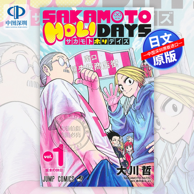 现货【深图日文】坂本日常 衍生作品 SAKAMOTO HOLIDAYS 1 漫画 鈴木祐斗 大川哲 集英社 日本原装进口 正版书