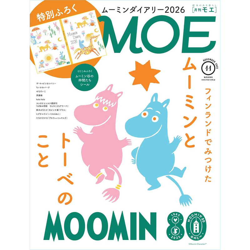 MOE(モエ)2025年11月号[雑誌]