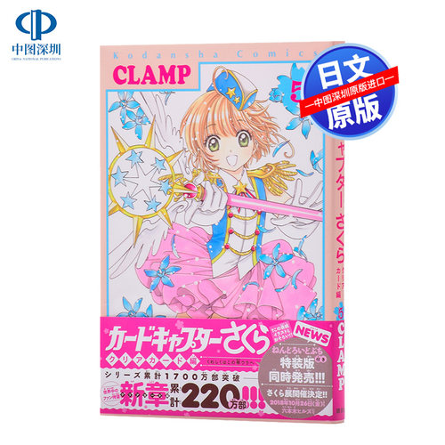 现货【深图日文】カードキャプターさくら　クリアカード　５ 百变小樱 魔卡少女樱 透明牌篇 CLAMP 講談社