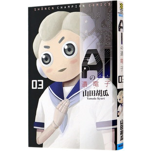 现货 【深图日文】AIの遺電子　３AI的遗电子 3 人工智能的基因 3 秋田書店  (少年チャンピオン 漫画 )