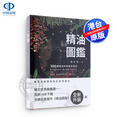 新精油圖鑑：300種精油科研新知集成 溫佑君