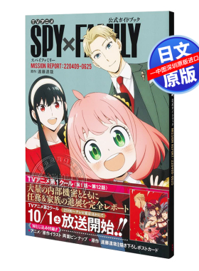 现货【深图日文】间谍过家家/SPY×FAMILY 公式书 公式ガイドブック MISSION REPORT:220409-0625 日本原装进口 正版书