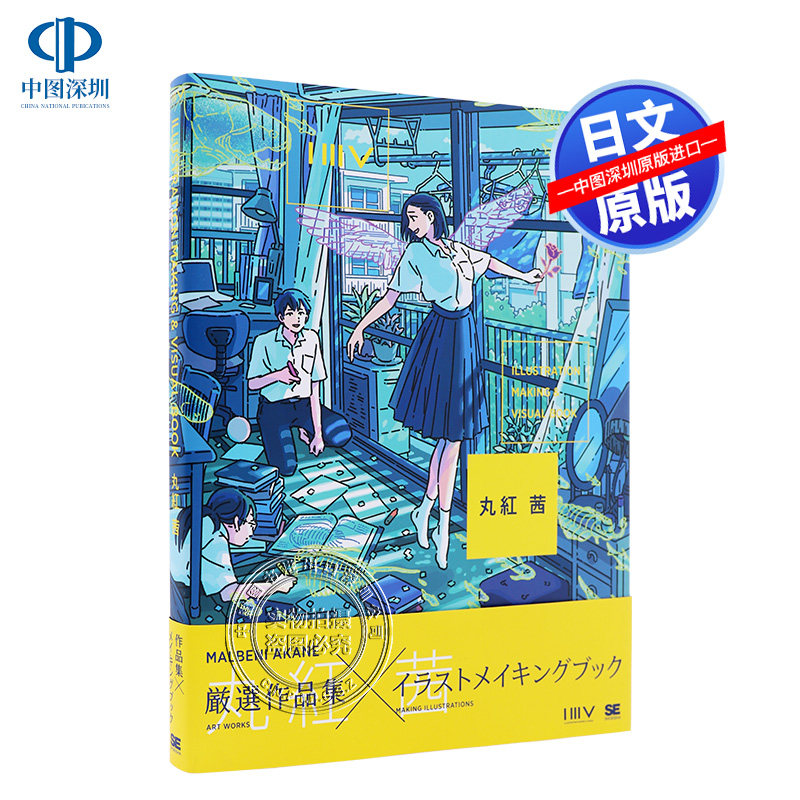 预售【深图日文】丸红茜 插画作品集 日文原版 ILLUSTRATION MAKING & VISUAL BOOK 丸紅茜 翔泳社 画册画集 日本原装进口