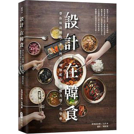 现货港台原版 設計 在韓食:帶你味訪韓國 多元料理 包周 麥浩斯出版