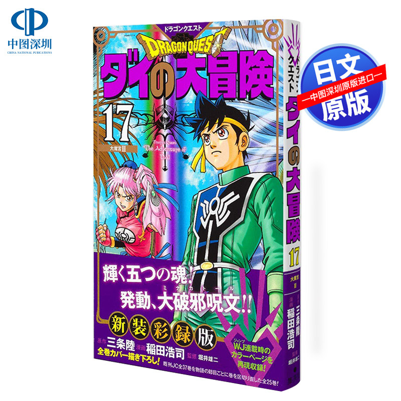 现货【深图日文】勇者斗恶龙大冒险 新装版 17 日版漫画 ドラゴンクエスト ダイの大冒険  新装彩録版 17  日本原装进口 正版书