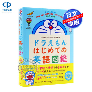 ため 日本进口书 小学英语辞典 はじめて 英語図鑑 ドラえもん 哆啦A梦英语图鉴 日版 楽しい絵辞典 现货 小学生 深图日文
