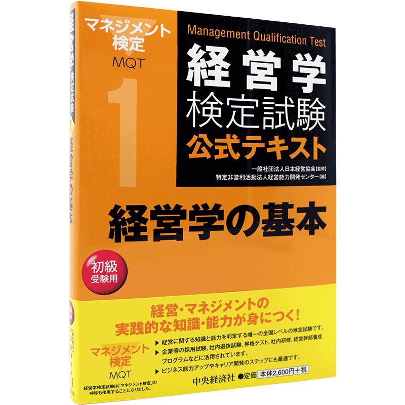 现货【深图日文】経営学の基本 第6版 经营学基本知识 第六版 一般社団法人日本経営協会 中央経済社