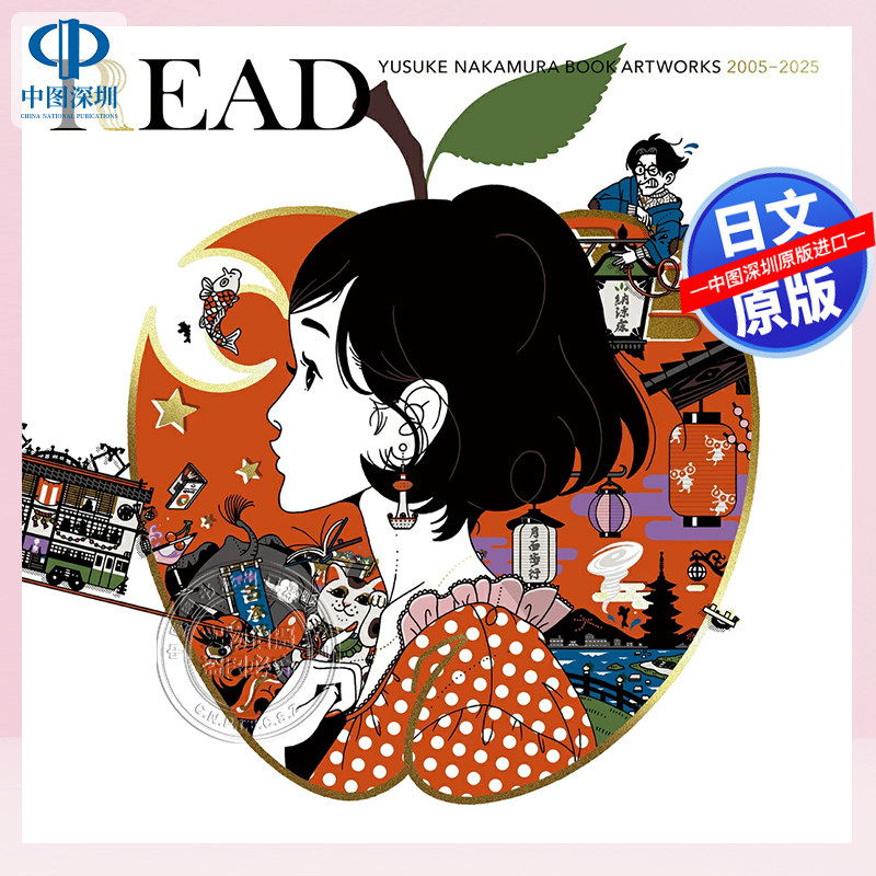 现货【深图日文】READ 書籍カバー全集 2005-2025 四叠半神话大系春宵苦短,少女前进吧森見登美彦封面集 中村佑介 进口 正版书