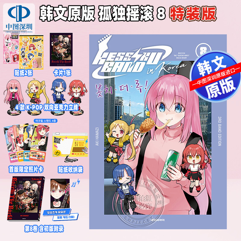 【预售韩文原版】漫画 韩文原版 孤独摇滚 8特装版 双面亚克力立牌磁带风格照片风格钥匙扣装饰贴纸对手卡首版限定照片 漫画周边