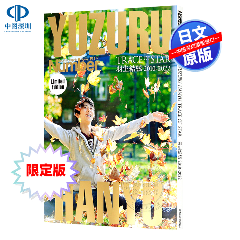 羽生结弦限定版特別編集