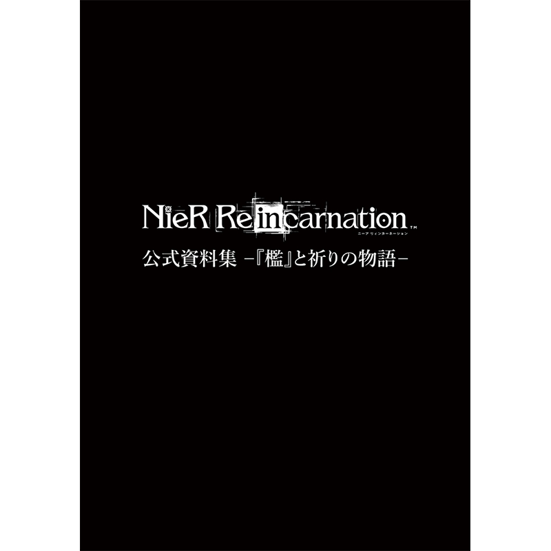 NieRRe[in]carnation資料集