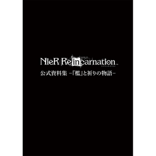 现货【深图日文】尼尔资料集 NieR Re[in]carnation 資料集『檻』と祈りの物語 電撃ゲーム書籍編集部 游戏 日本原装进口 正版书