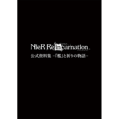 NieRRe[in]carnation資料集