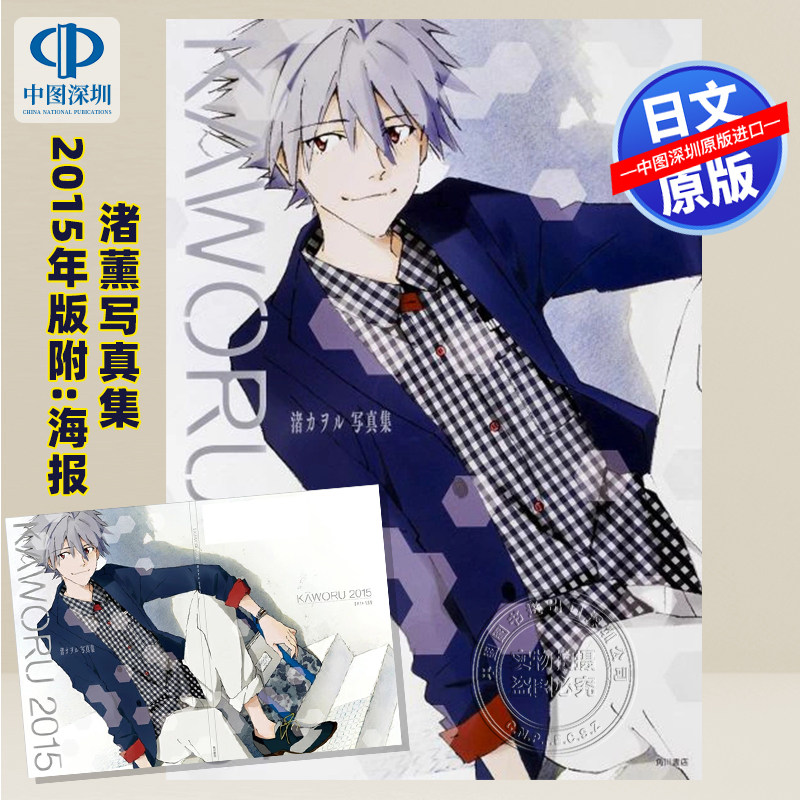 现货【深图日文】渚カヲル写真集 KAWORU 2015- 渚薰写真集 新世界福音战士 ニュータイプ 附特典海报 日本原装进口 正版 书