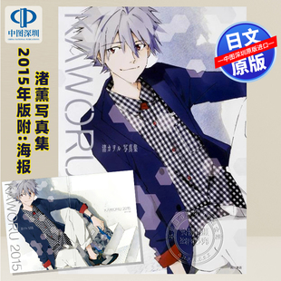 预售【深图日文】渚カヲル写真集 KAWORU 2015- 渚薰写真集 新世界福音战士 ニュータイプ 附特典海报 日本原装进口 正版 书