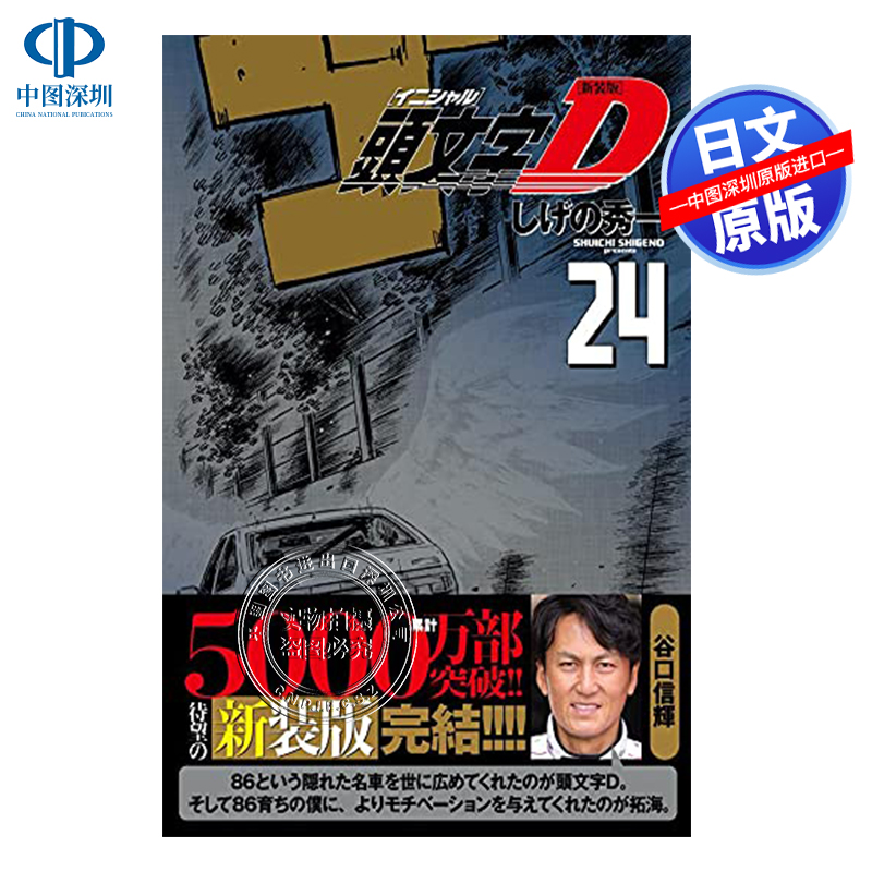 现货【深图日文】新装版  頭文字D 24 漫画 新装版 头文字D 24 しげの秀一 講談社  日本原版进口 正版书