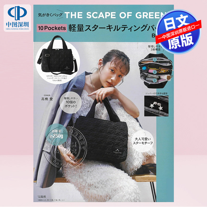 现货【深图日文】星形拼接黑色包包 THE SCAPE OF GREEN 10Pockets 軽量スターキルティングバッグBOOK 宝島社日本原装进口 正版书