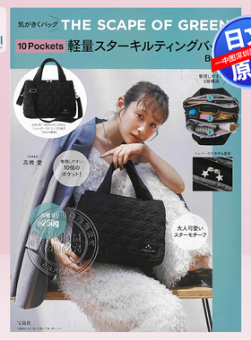 现货【深图日文】星形拼接黑色包包 THE SCAPE OF GREEN 10Pockets 軽量スターキルティングバッグBOOK 宝島社日本原装进口 正版书