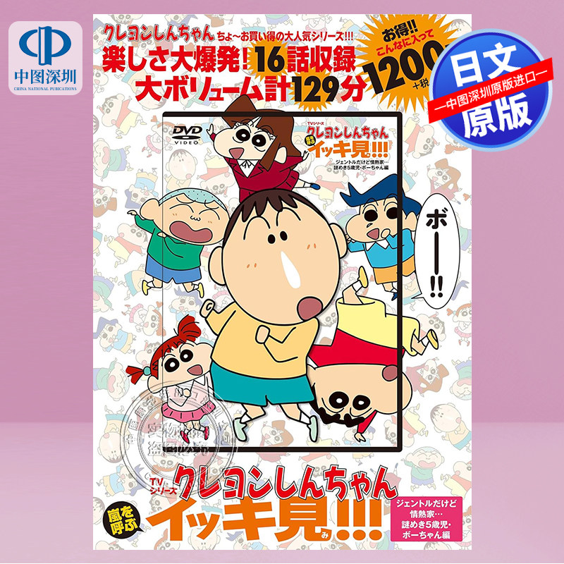 【预售深图日文】Tvシリーズ クレヨンしんちゃん 嵐を呼ぶ イッキ見!!! 謎めき５歳児・ボーちゃん編Dvd 日本原装进口 正版
