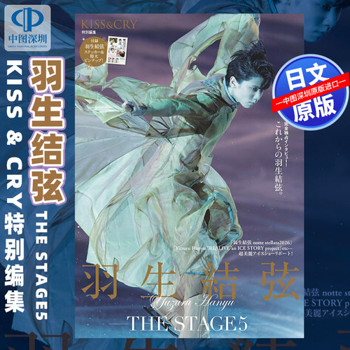 预售【深图日文】KISS & CRY特別編集 羽生結弦ーTHE STAGE5-(仮) 日本原装进口 正版书