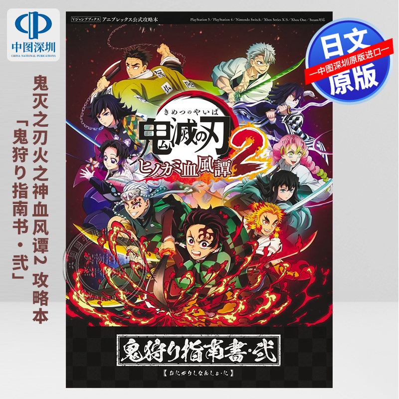 【预售深图日文】鬼灭之刃火之神血风谭2 游戏攻略本 鬼滅の刃 ヒノカミ血風譚2 鬼狩り指南書・弐 steam游戏 日本原装进口 正版书