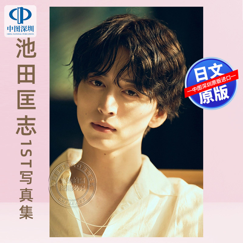 现货【深图日文】池田匡志1st写真集 Temptation  日本原装进口 正版书