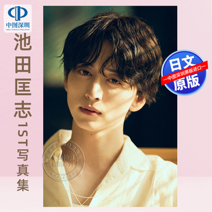 预售【深图日文】池田匡志1st写真集(仮)  日本原装进口 正版书