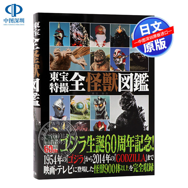 现货【深图日文】東宝特撮全怪獣図鑑 东宝特摄全怪兽图鉴 小学 