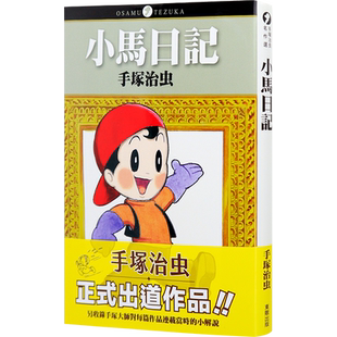 现货漫画 小马日记 手冢治虫 台版中文繁体漫画书 东贩出版