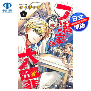 现货 书 进口 一ノ瀬家 正版 集英社 漫画 タイザン5 日本原装 一之濑家 深图日文 大罪