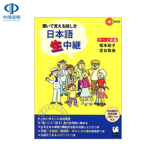 现货【深图日文】日本語生中継 聞いて覚える話し方 中～上級編 听日语现场直播记住的说话方式 中上级篇 语言学习くろしお出版 书